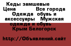 Кеды замшевые Vans › Цена ­ 4 000 - Все города Одежда, обувь и аксессуары » Мужская одежда и обувь   . Крым,Белогорск